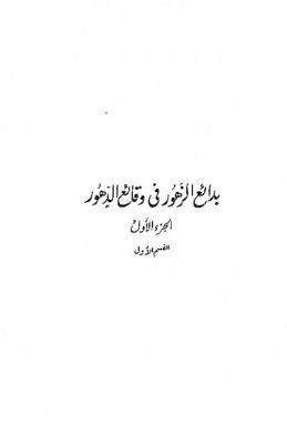 thumbnail of Badaaii-al-Zouhour-volume-1