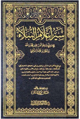 thumbnail of Siray-aalam-al-noubalaa-Dhahabi